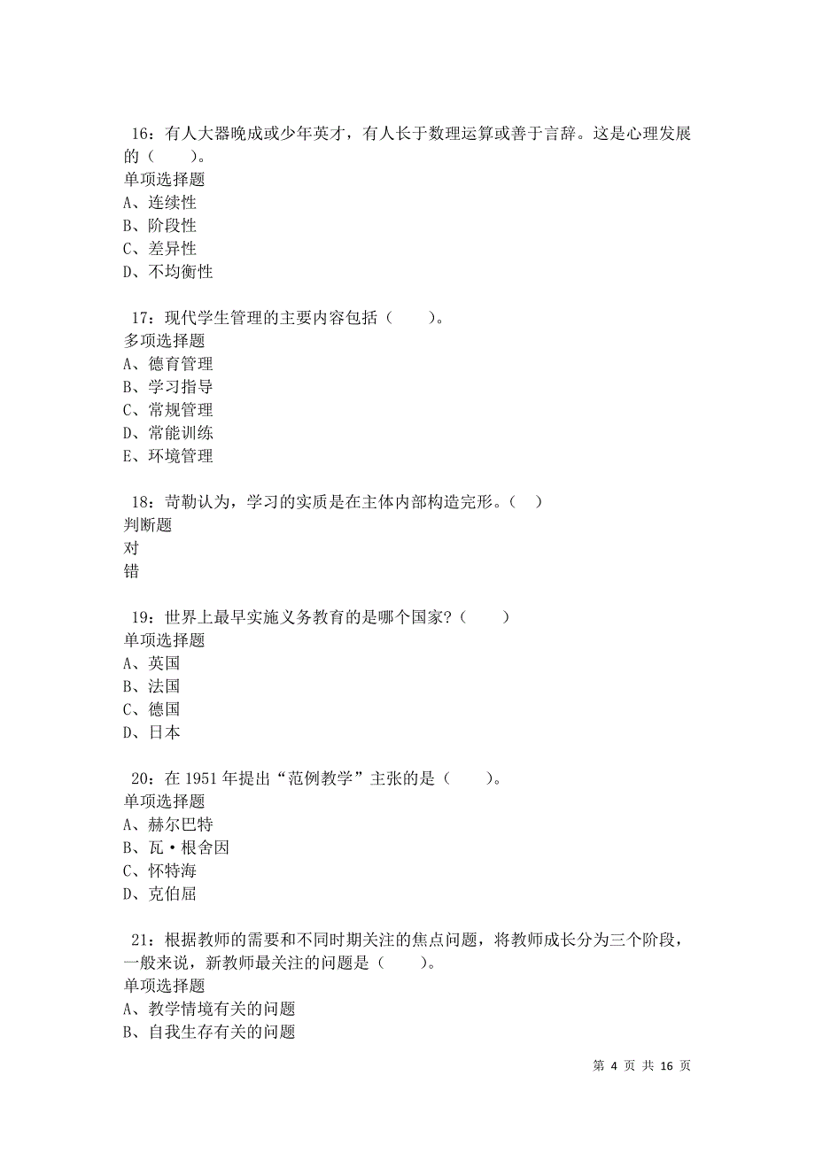 仪陇小学教师招聘2021年考试真题及答案解析卷4_第4页