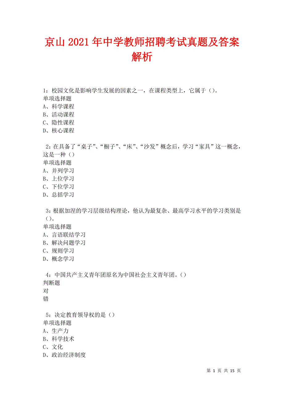 京山2021年中学教师招聘考试真题及答案解析卷6_第1页