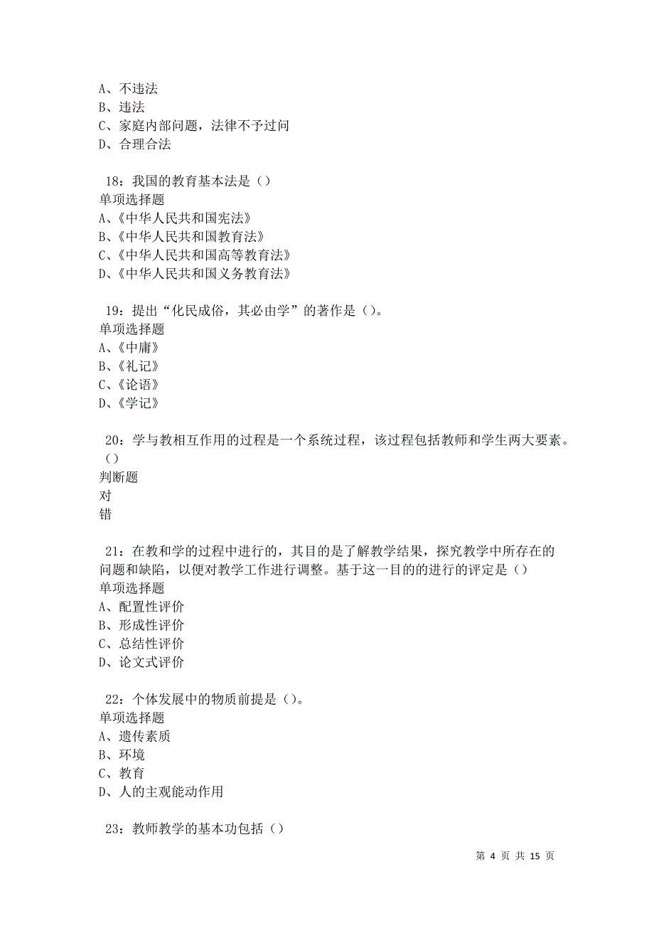 京山2021年中学教师招聘考试真题及答案解析卷6_第4页