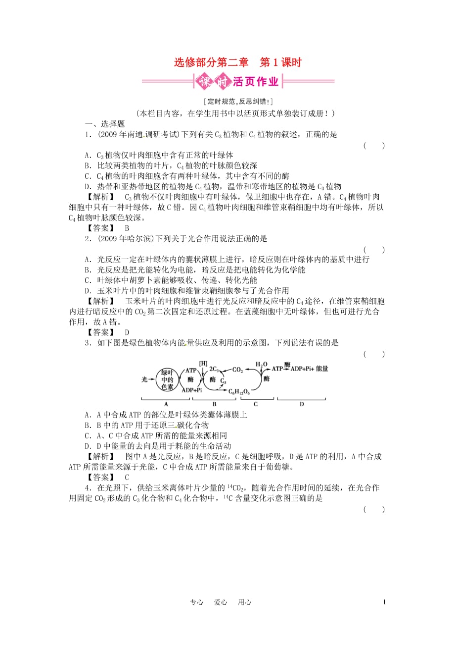 高三生物 复习精品课件及资料《金版新学案》2011高三生物一轮 第1课时测试卷 选修2_第1页