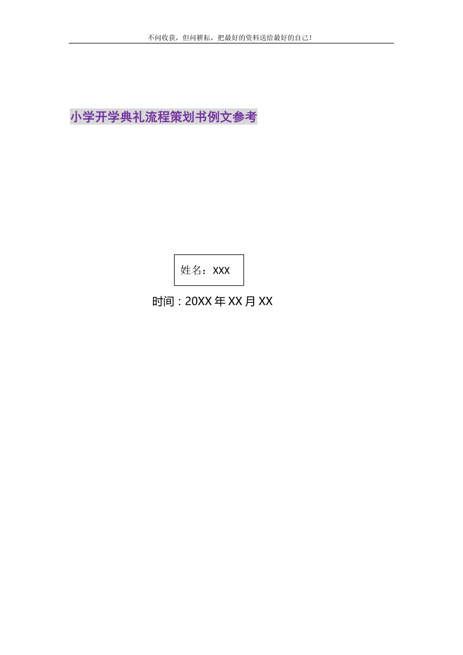 小学开学典礼流程策划书例文参考2021最新编_第1页