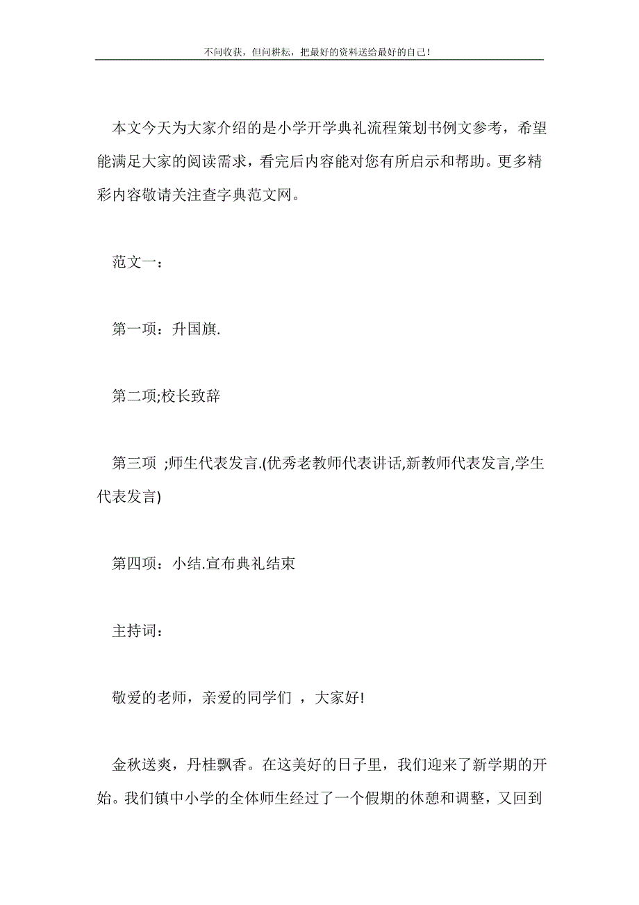 小学开学典礼流程策划书例文参考2021最新编_第2页