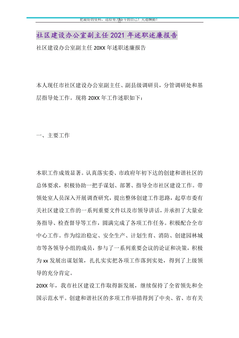 2021年社区建设办公室副主任述职述廉报告_第1页