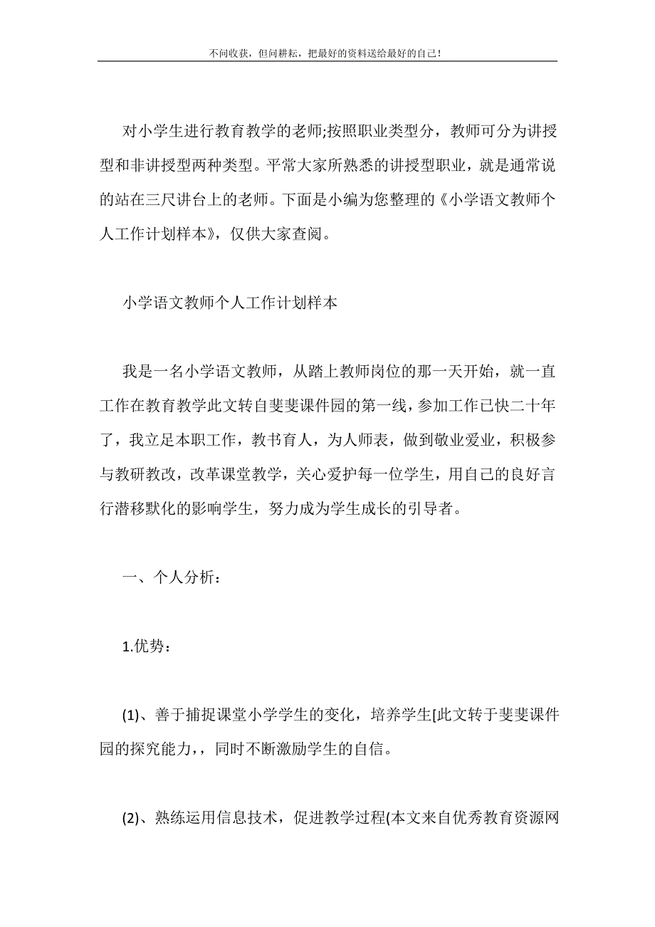 小学语文教师个人工作计划样本2021最新编_第2页