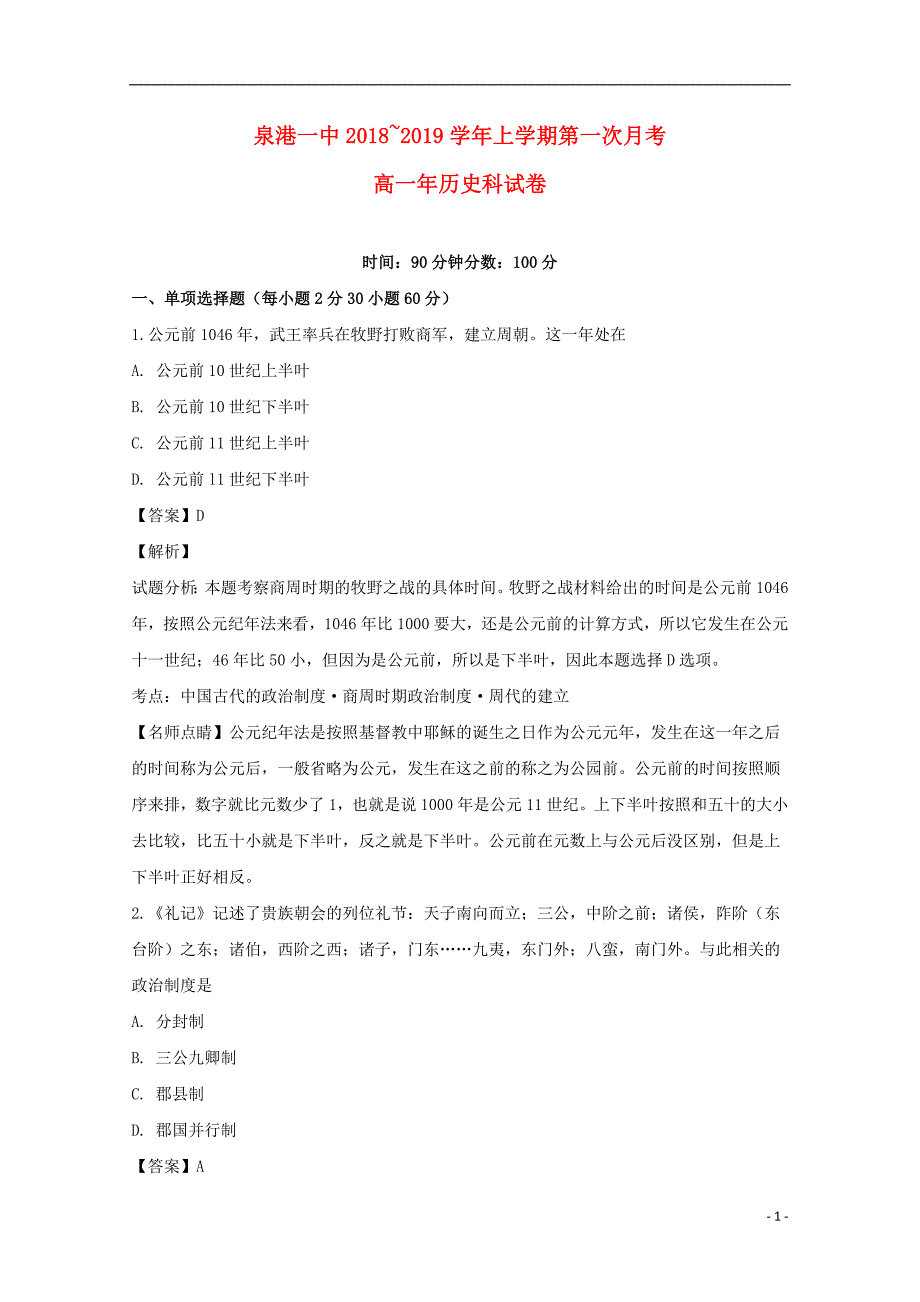 《福建省泉州市泉港区第一中学2018-2019学年高一历史上学期第一次月考试题（含解析）》_第1页