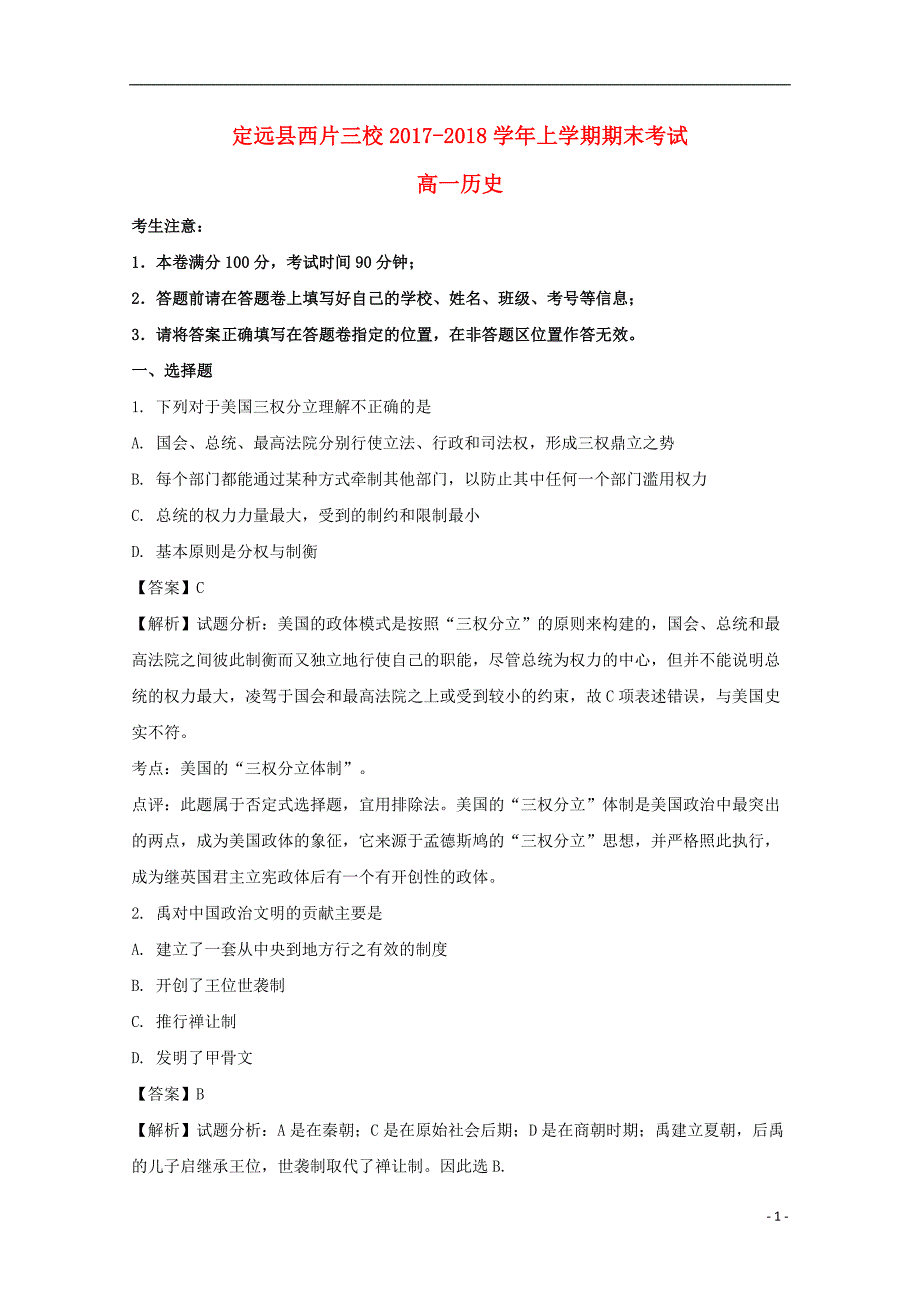 《安徽省滁州市定远县西片三校2017-2018学年高一历史上学期期末考试试题（含解析）》_第1页