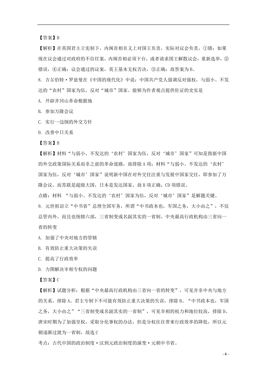 《安徽省滁州市定远县西片三校2017-2018学年高一历史上学期期末考试试题（含解析）》_第4页