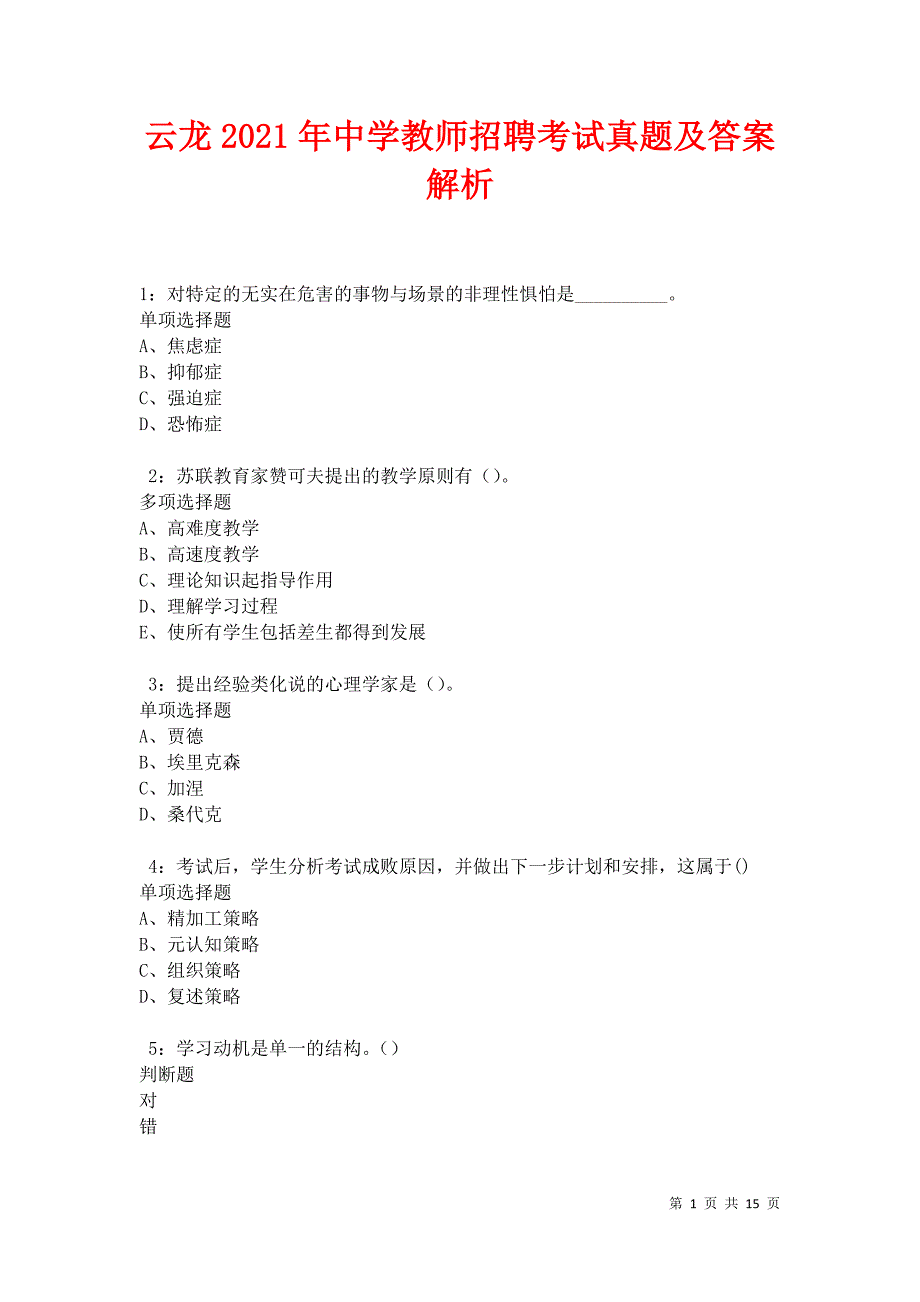 云龙2021年中学教师招聘考试真题及答案解析卷17_第1页