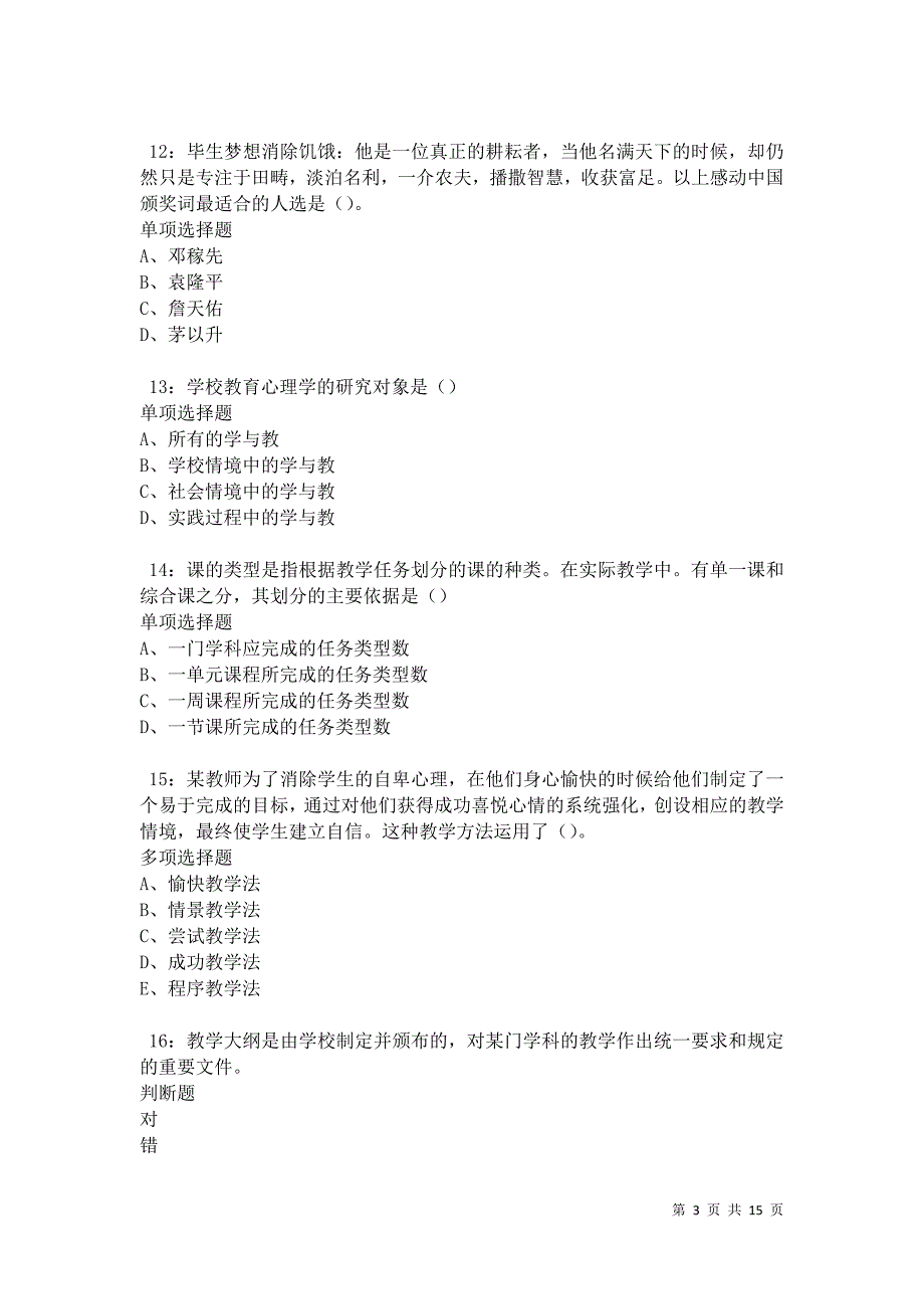 云龙2021年中学教师招聘考试真题及答案解析卷17_第3页