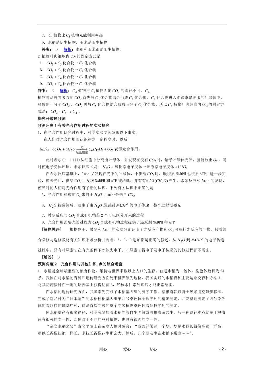 《高考生物 考点命题角度预测练习 考点10 光合作用 命题角度5 C3植物和C4植物》_第2页