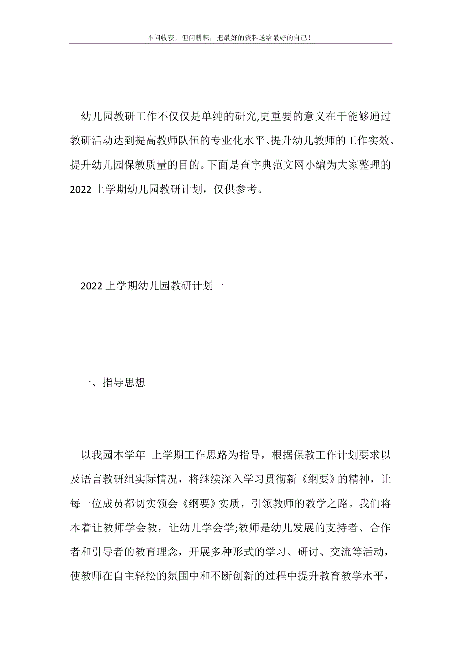 上学期幼儿园教研计划3篇2021最新编_第2页