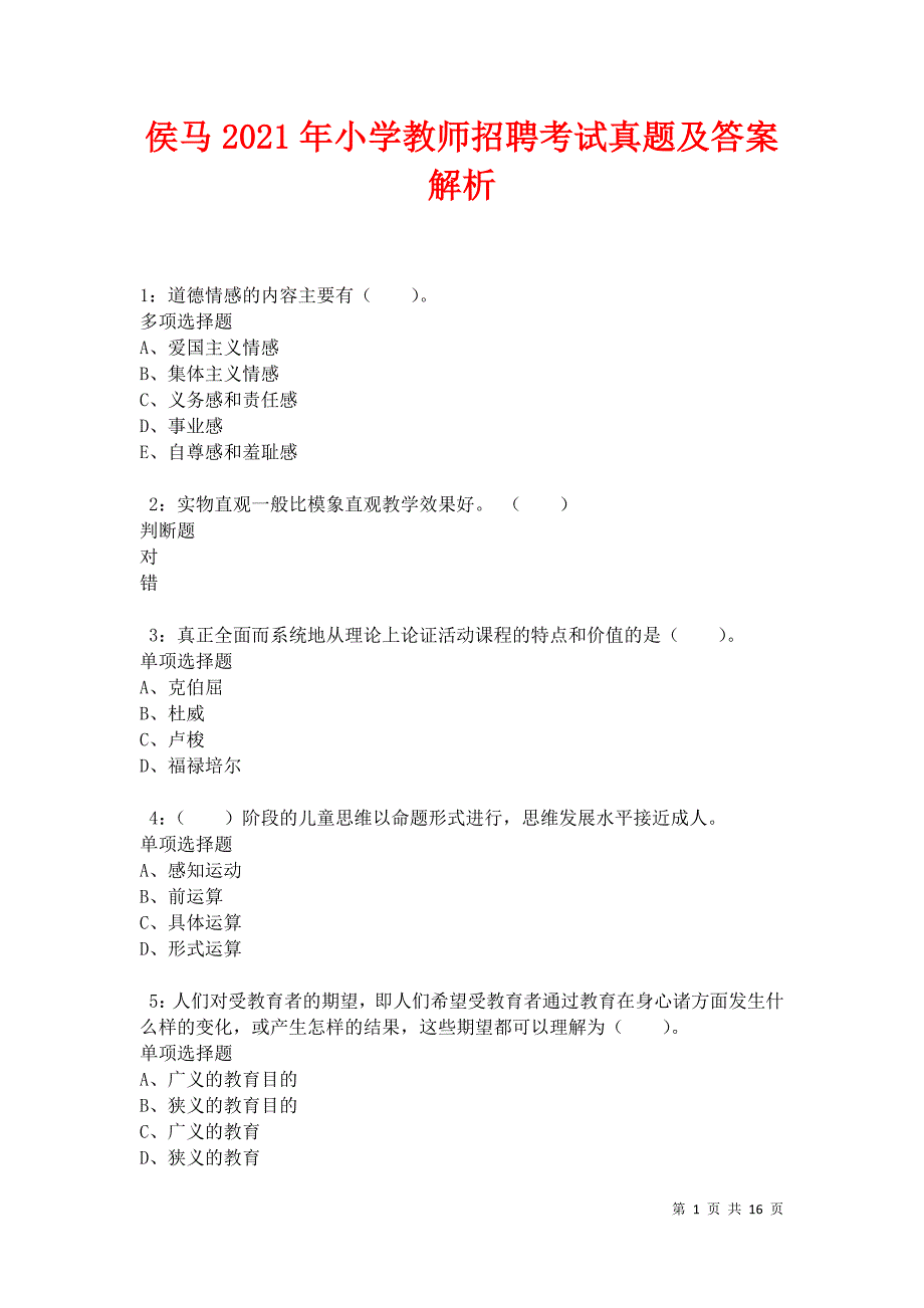 侯马2021年小学教师招聘考试真题及答案解析卷2_第1页