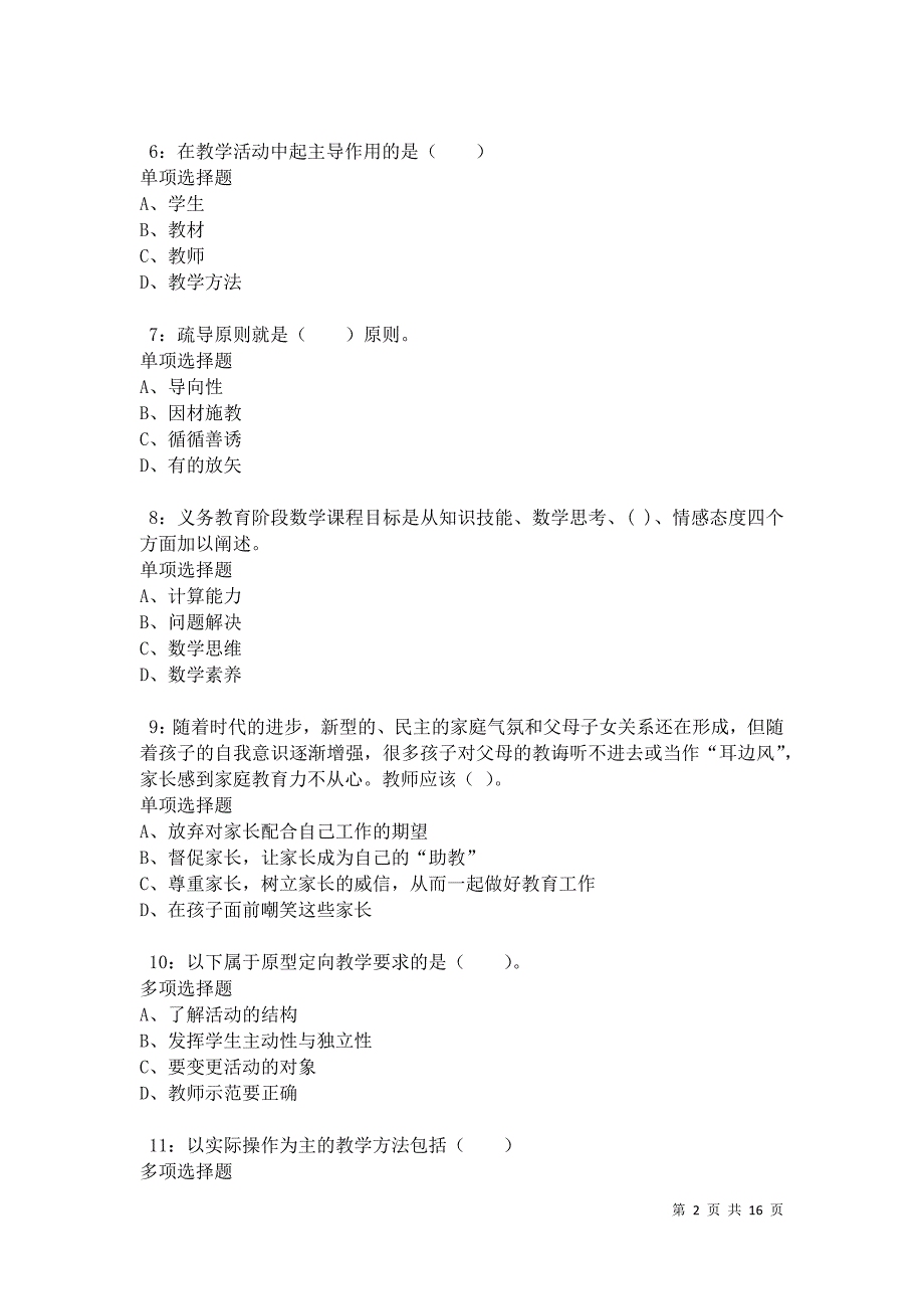 侯马2021年小学教师招聘考试真题及答案解析卷2_第2页