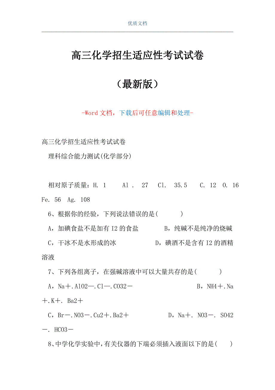 高三化学招生适应性考试试卷（Word可编辑版）_第1页