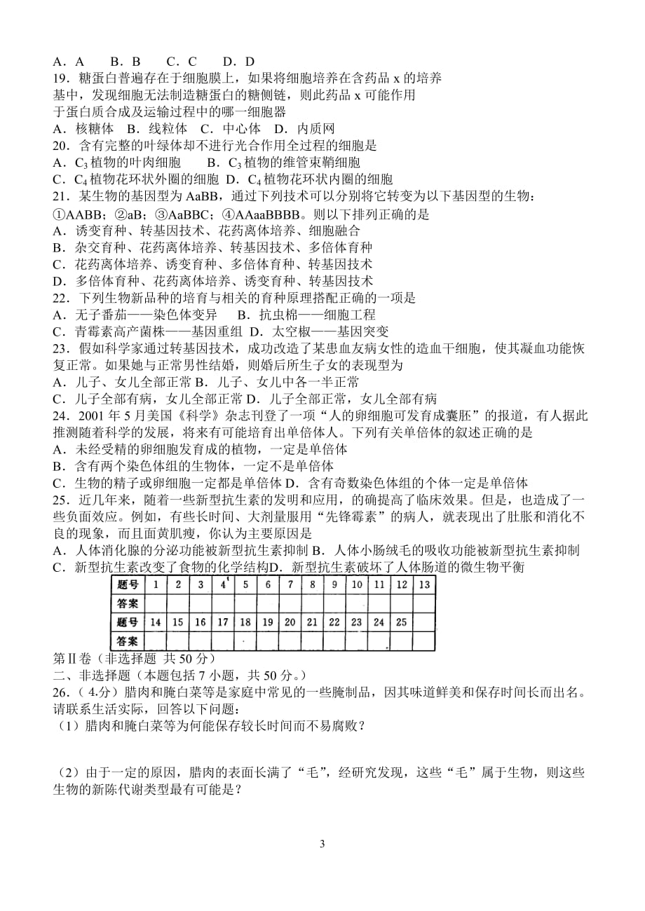 高三生物 复习精品课件及资料2007届全国100所名校高考模拟示范卷&#8226;生物重组卷七 人教版_第3页