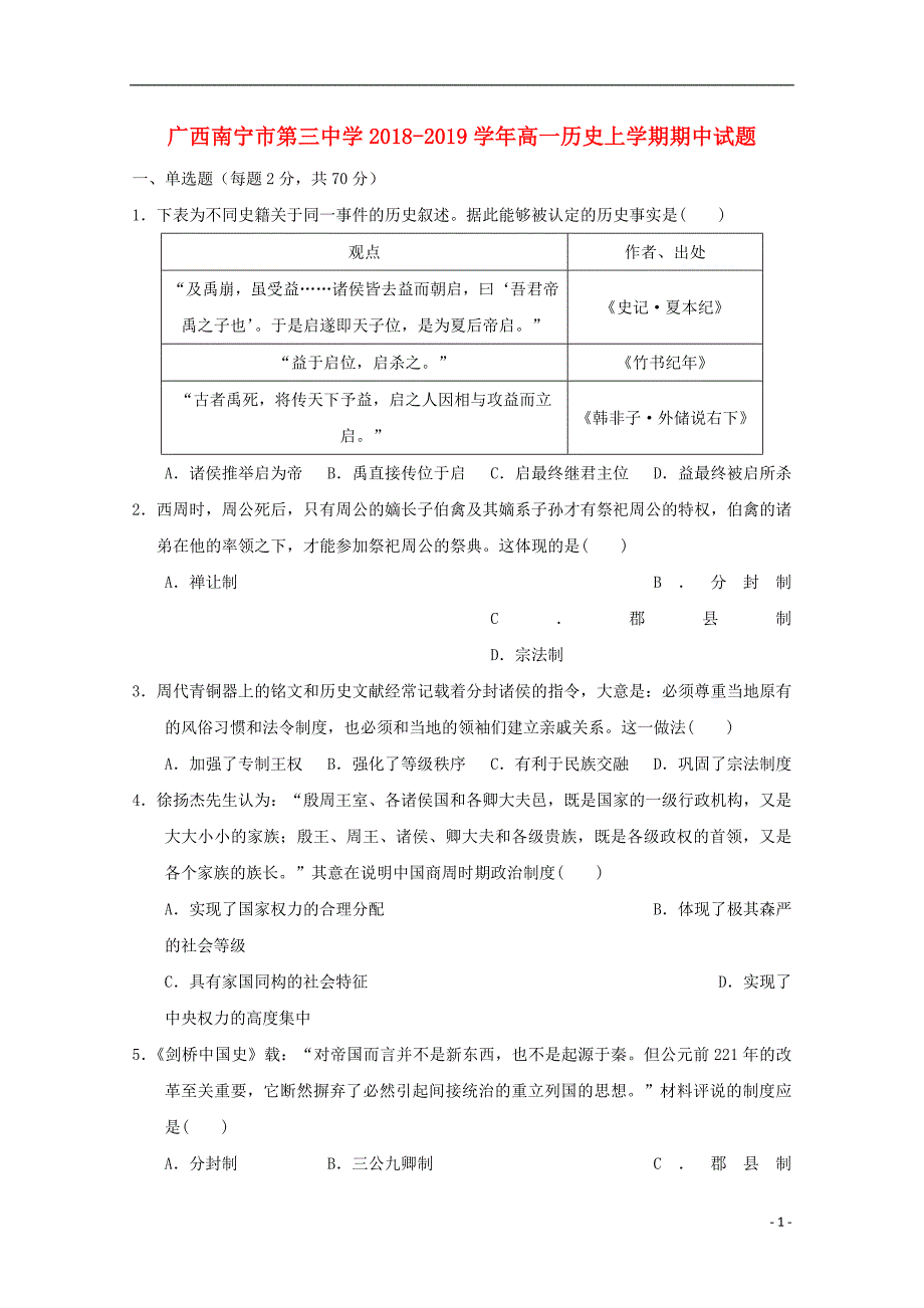 《广西2018-2019学年高一历史上学期期中试题》_第1页