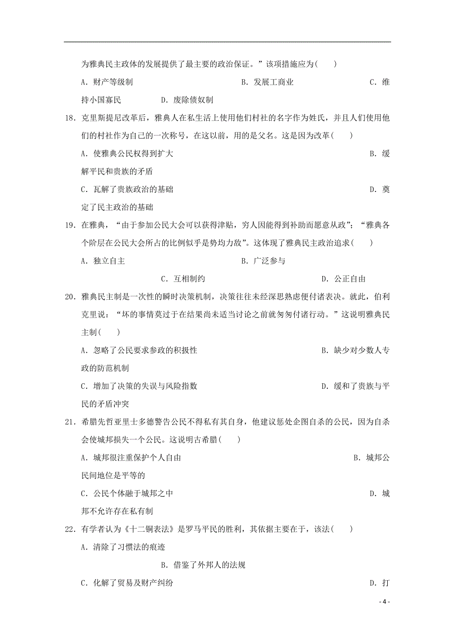 《广西2018-2019学年高一历史上学期期中试题》_第4页