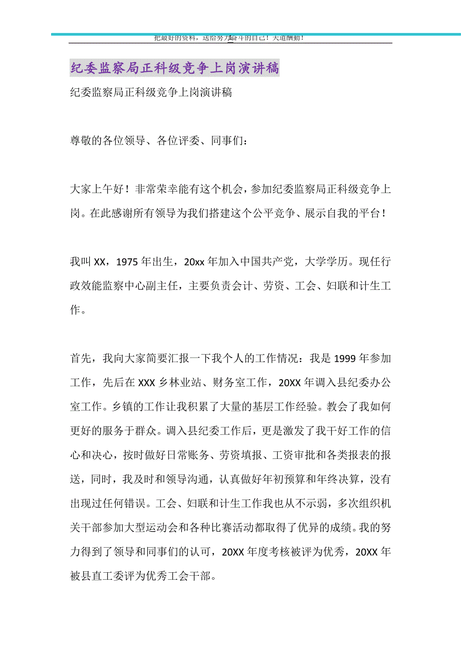 2021年纪委监察局正科级竞争上岗演讲稿_第1页