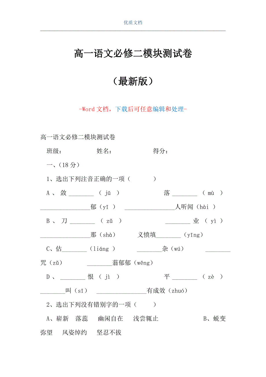 高一语文必修二模块测试卷（Word可编辑版）_第1页