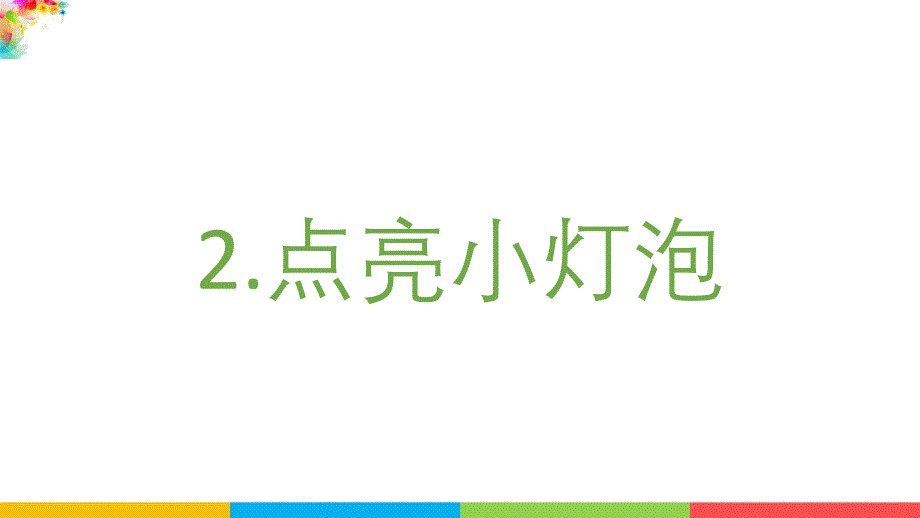 教科版四年级科学下册《2.2点亮小灯泡》课件_第2页