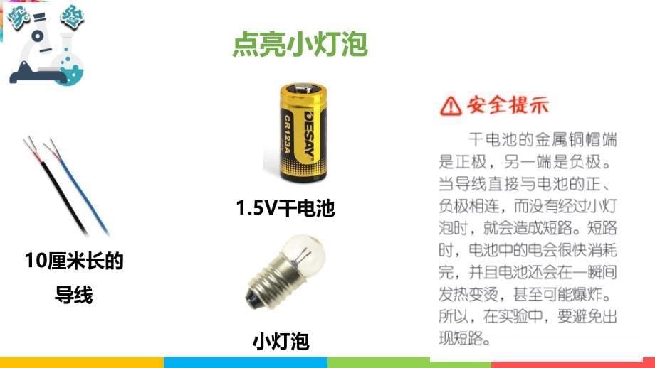 教科版四年级科学下册《2.2点亮小灯泡》课件_第5页