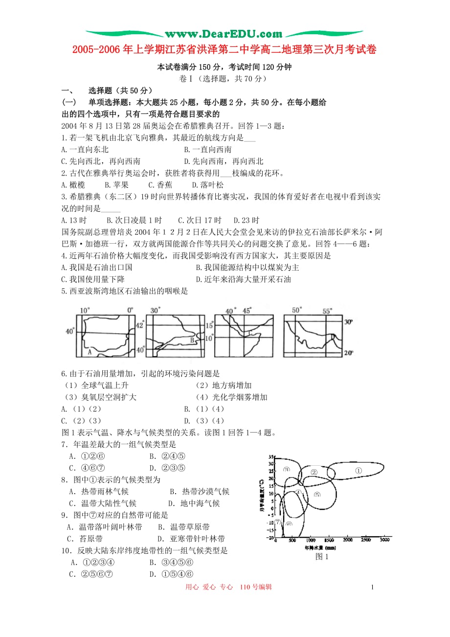 高三生物 复习精品课件及资料2005-2006年上学期江苏省洪泽第二中学高二地理第三次月考试卷_第1页