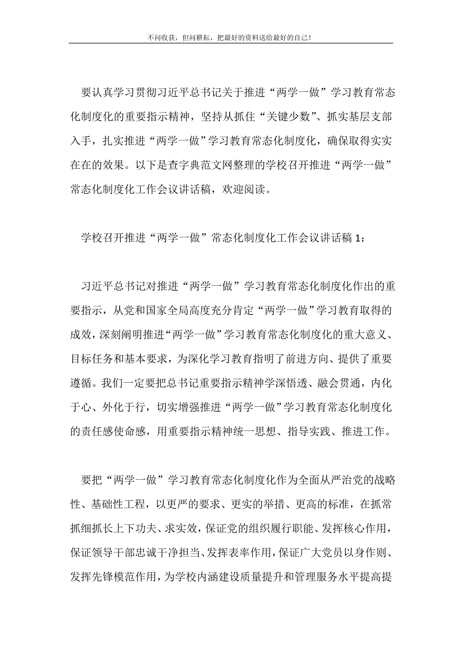 学校召开推进两学一做常态化制度化工作会议讲话稿2021最新编_第2页