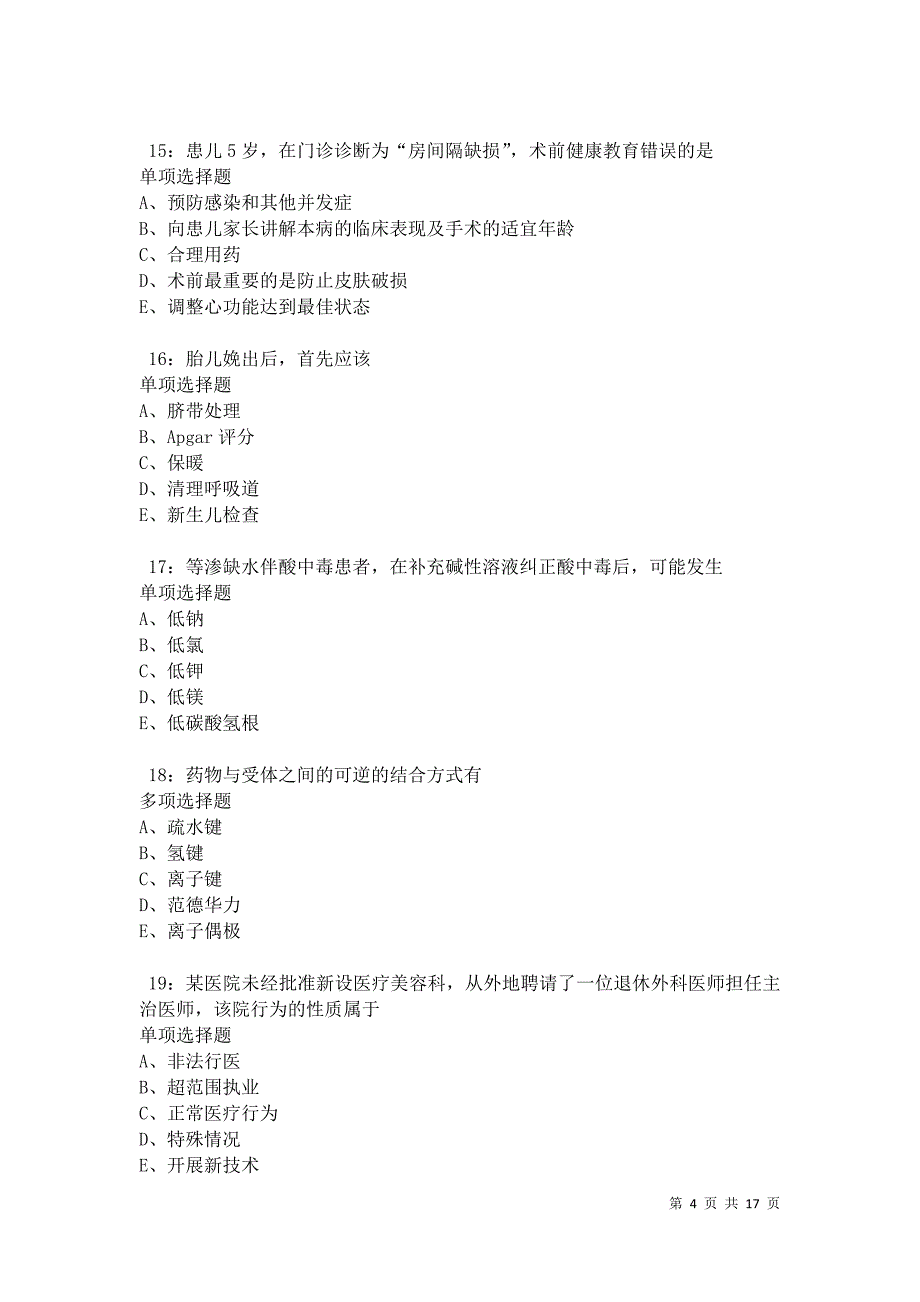 公安2021年卫生系统招聘考试真题及答案解析卷2_第4页