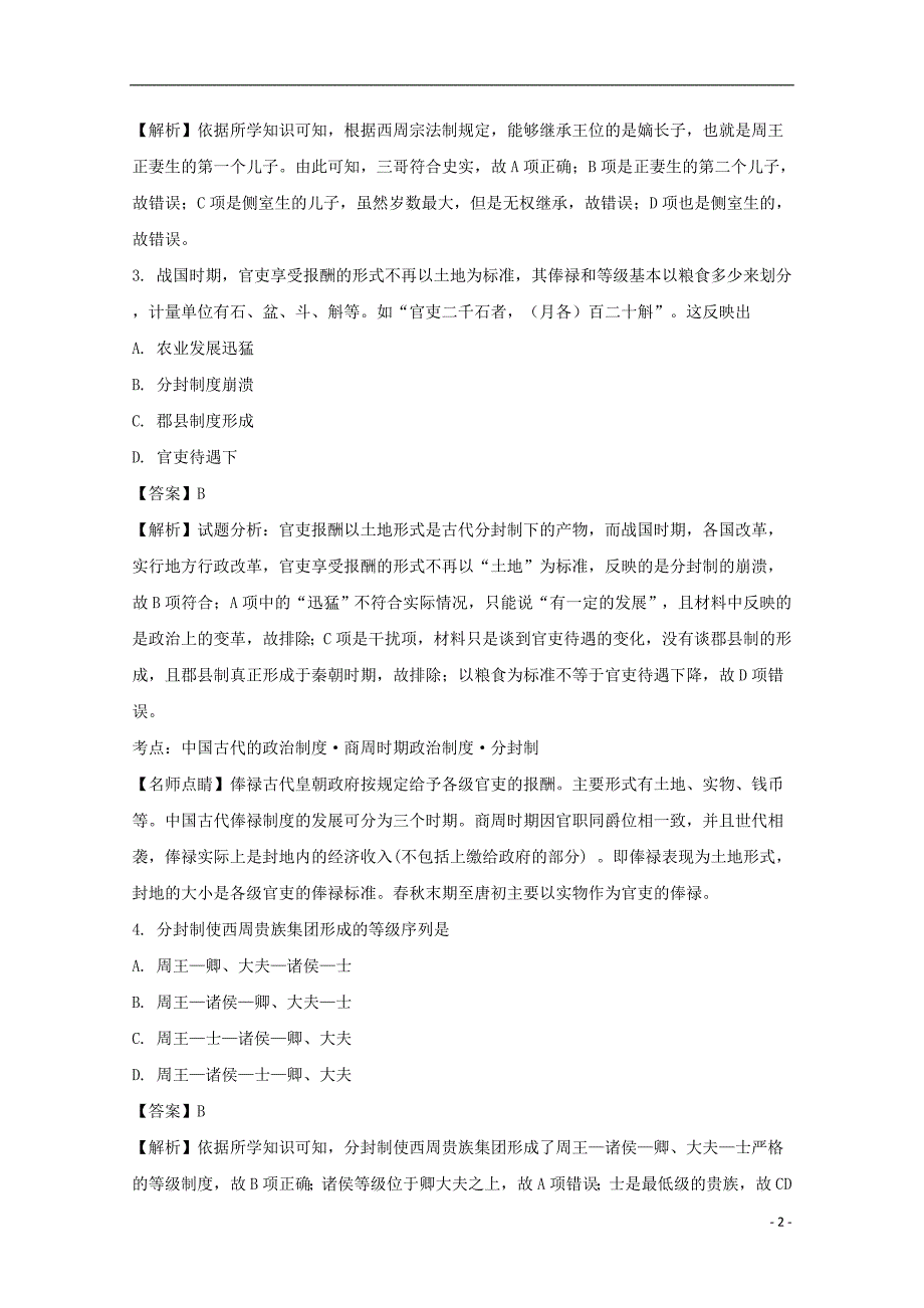 《福建省永春县第一中学2016-2017学年高一历史上学期期中试题（含解析）》_第2页