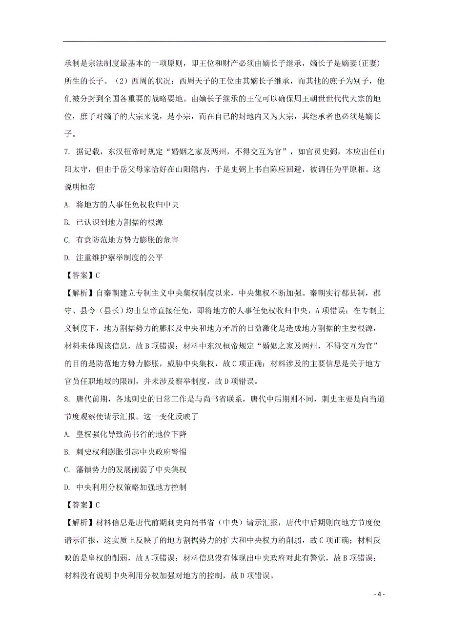 《福建省永春县第一中学2016-2017学年高一历史上学期期中试题（含解析）》_第4页