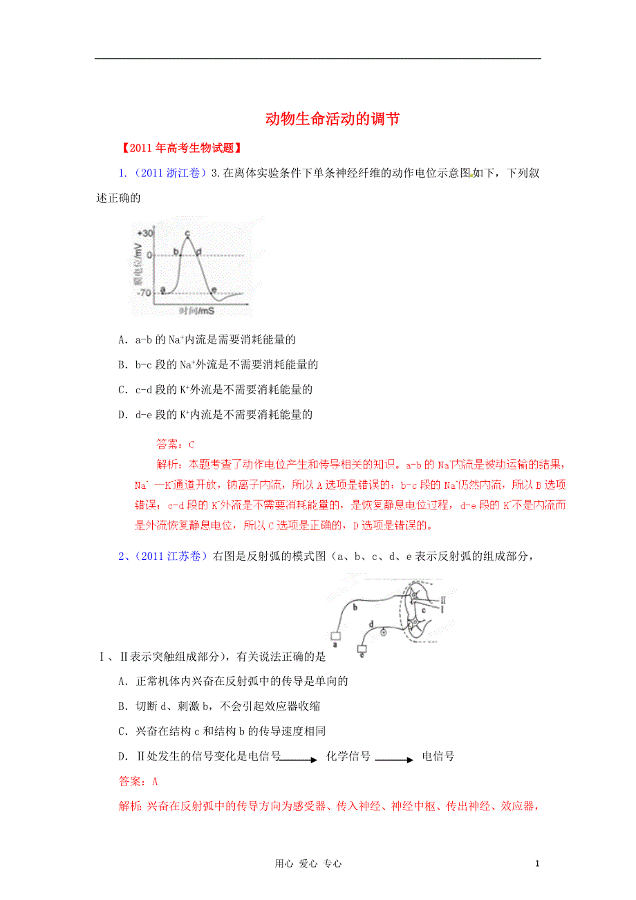 《高三生物 复习精品课件及资料2012年高考生物 备战5年真题 专题09 动物生命活动的调节》_第1页