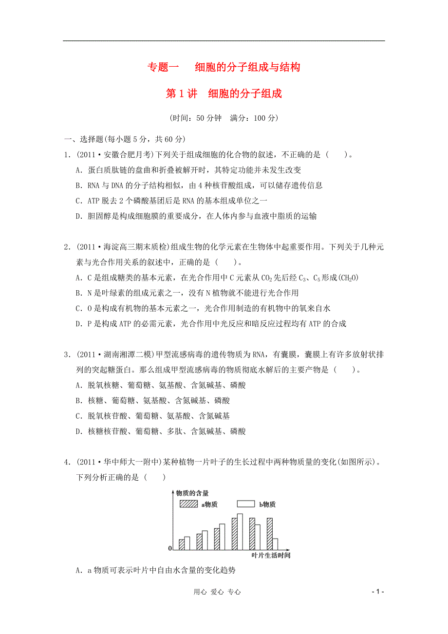 《高考生物 考点专题研究精讲精练 专题一 细胞的分子组成与结构—学生用 新人教版必修》_第1页