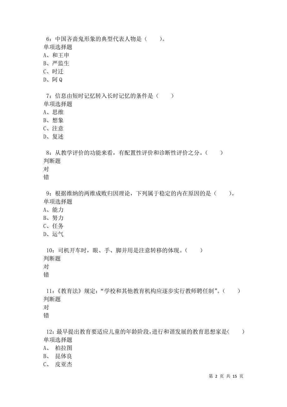 光山2021年小学教师招聘考试真题及答案解析卷3_第2页