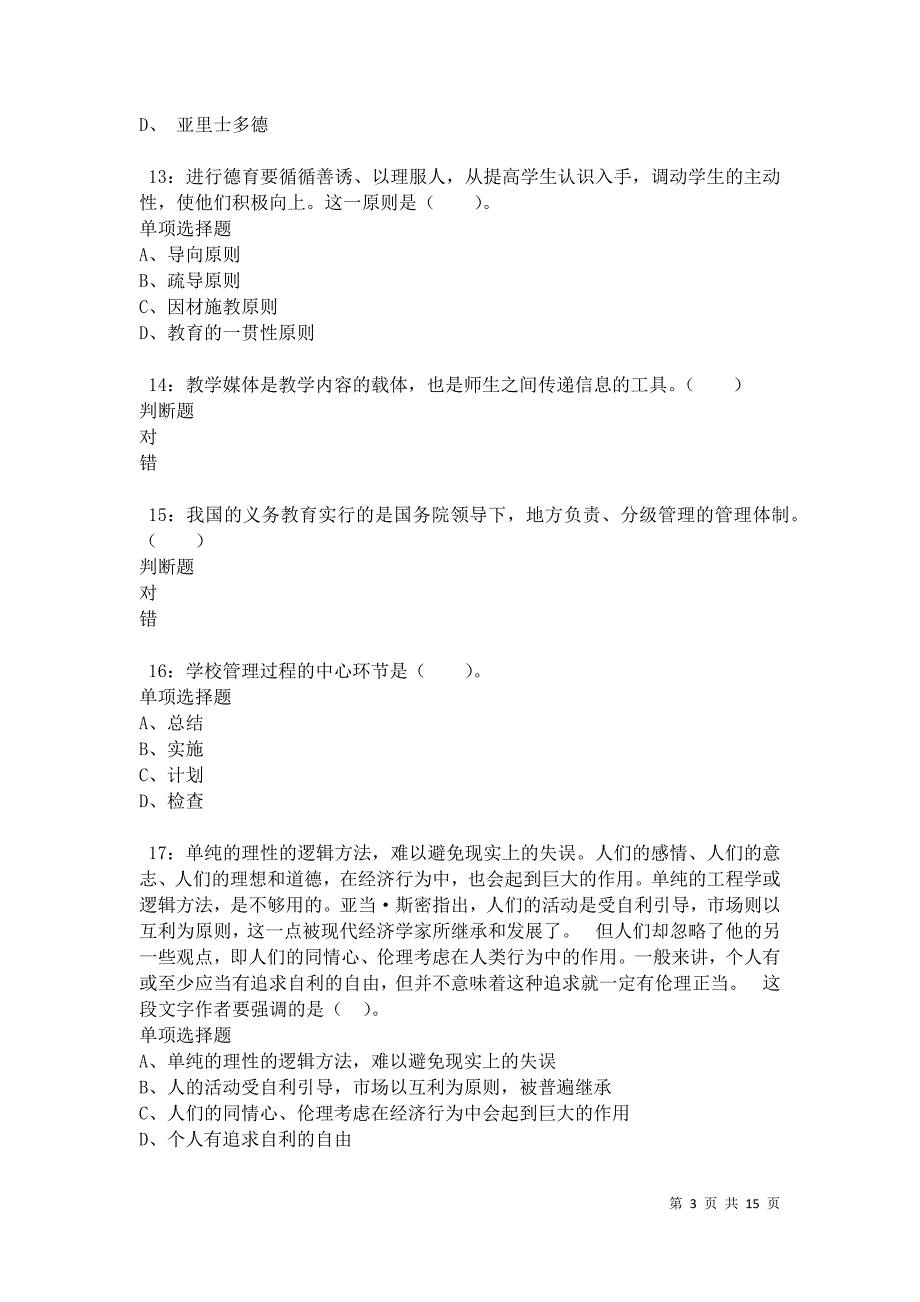 光山2021年小学教师招聘考试真题及答案解析卷3_第3页