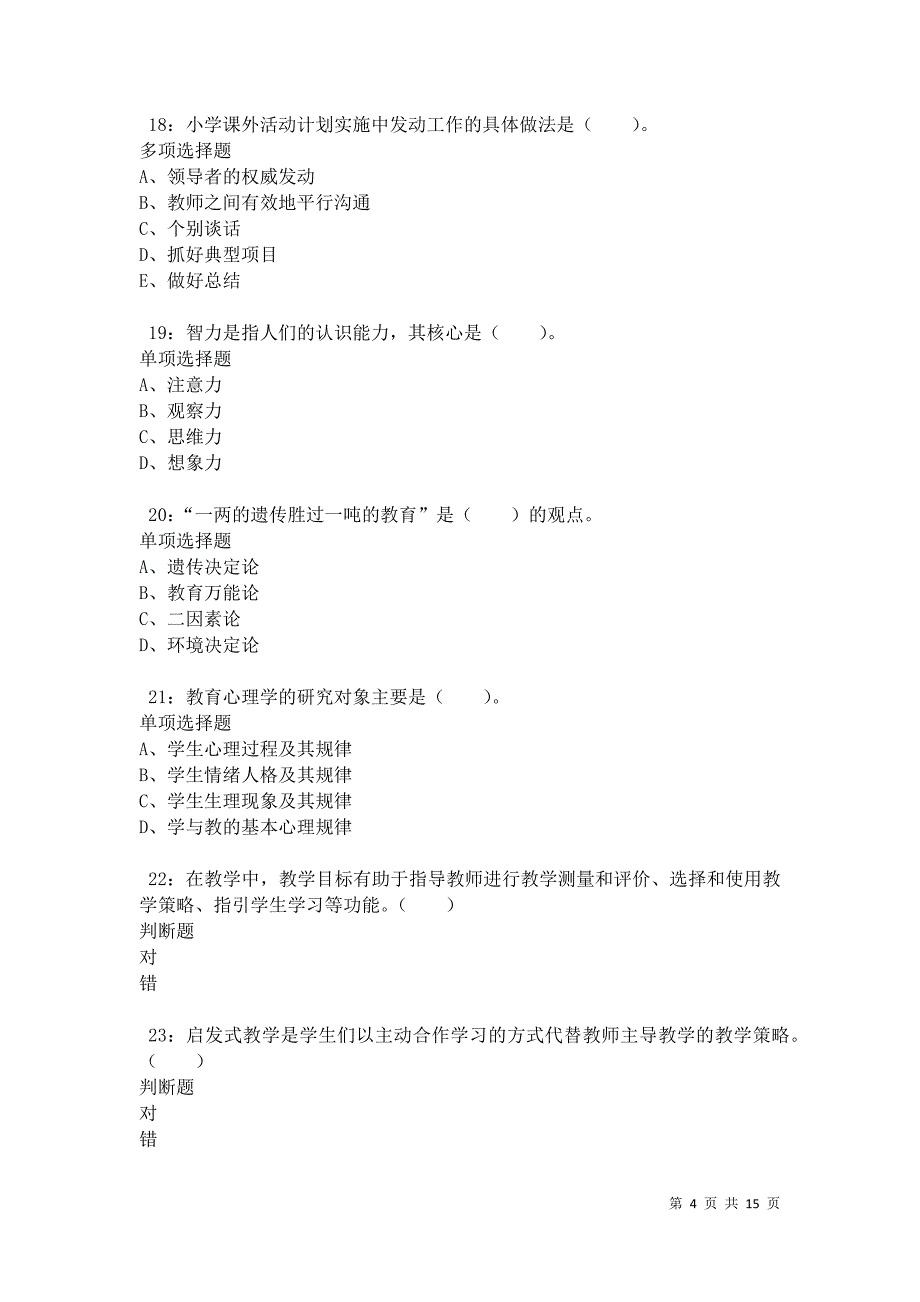 光山2021年小学教师招聘考试真题及答案解析卷3_第4页