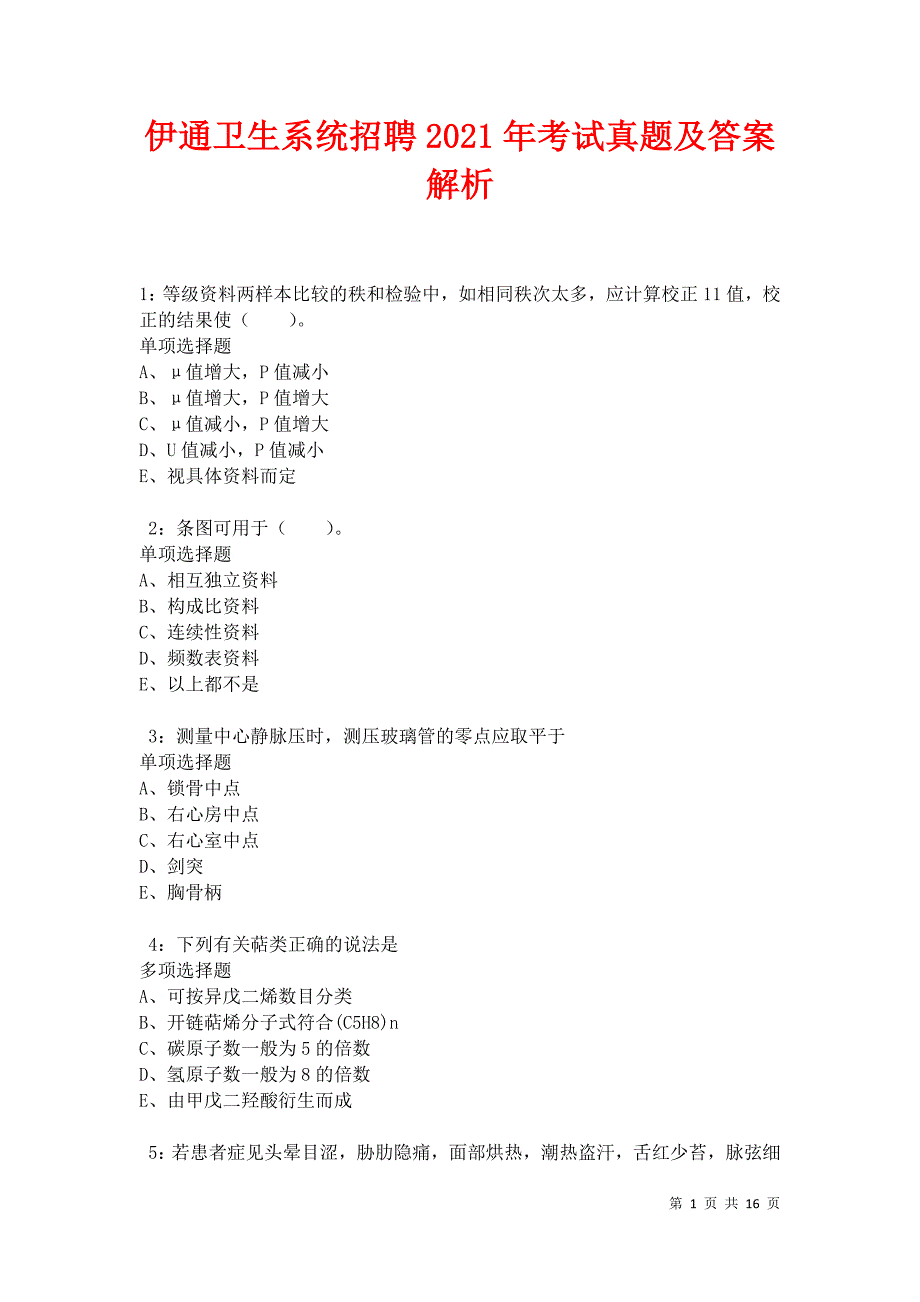 伊通卫生系统招聘2021年考试真题及答案解析卷5_第1页