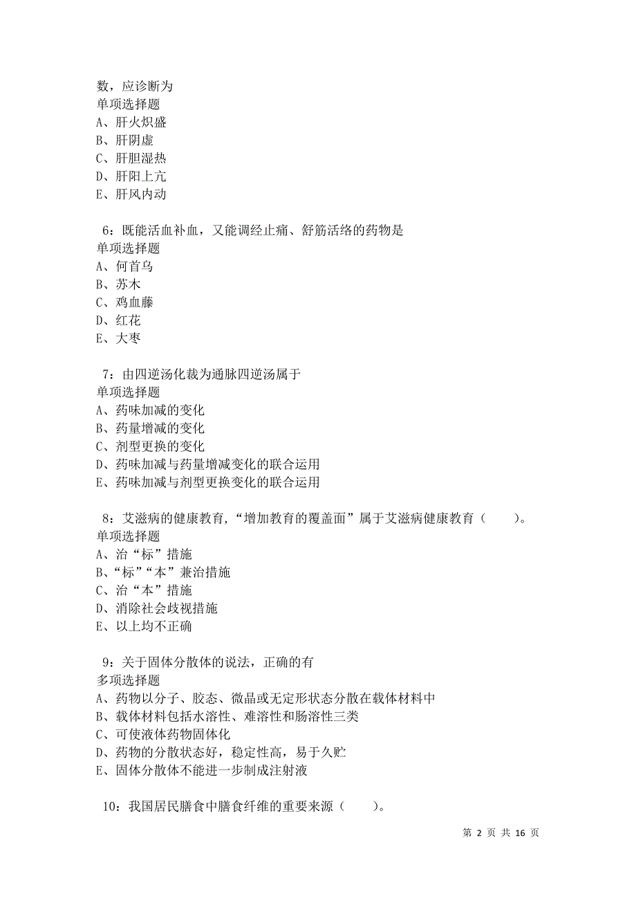 伊通卫生系统招聘2021年考试真题及答案解析卷5_第2页