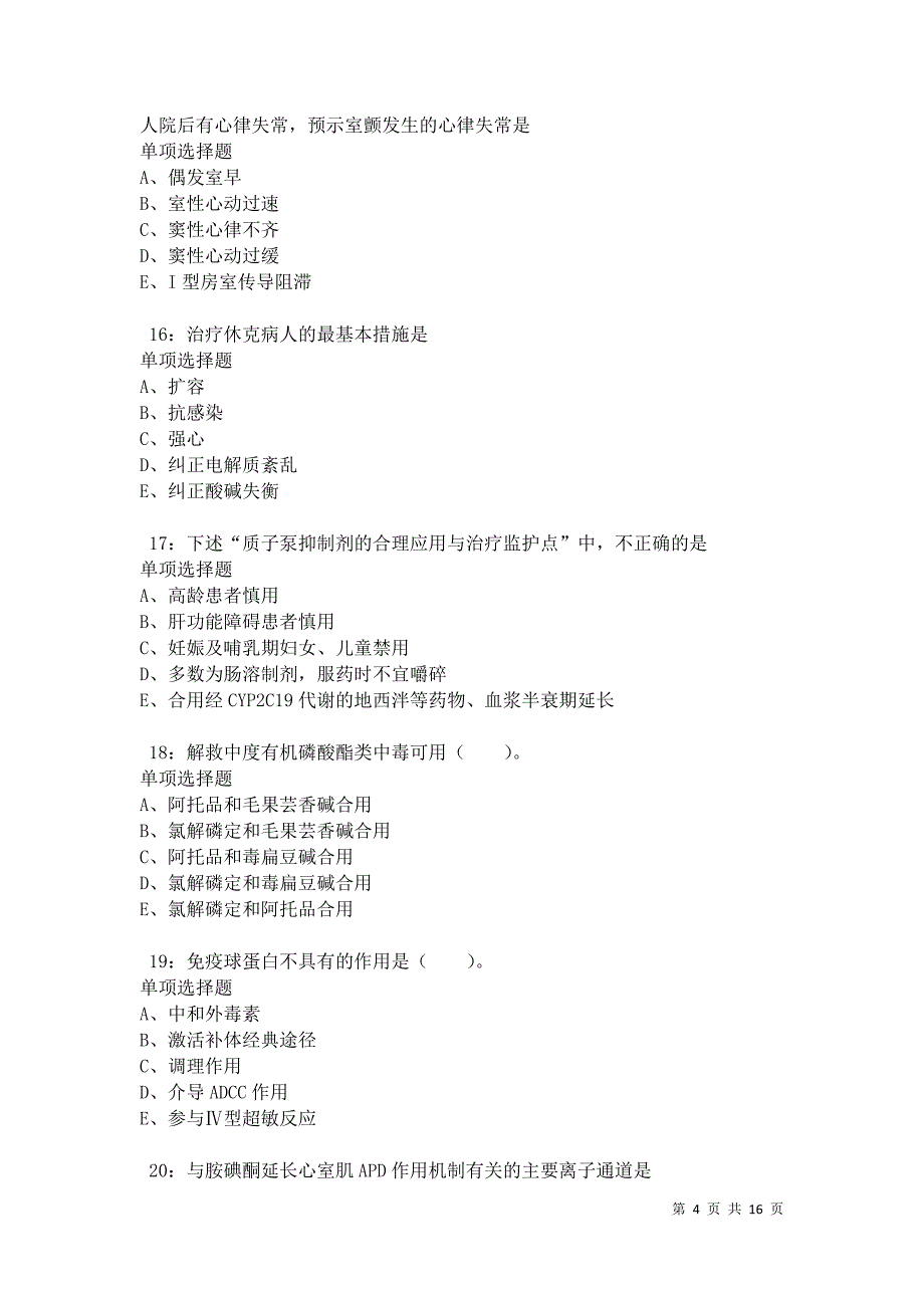 伊通卫生系统招聘2021年考试真题及答案解析卷5_第4页
