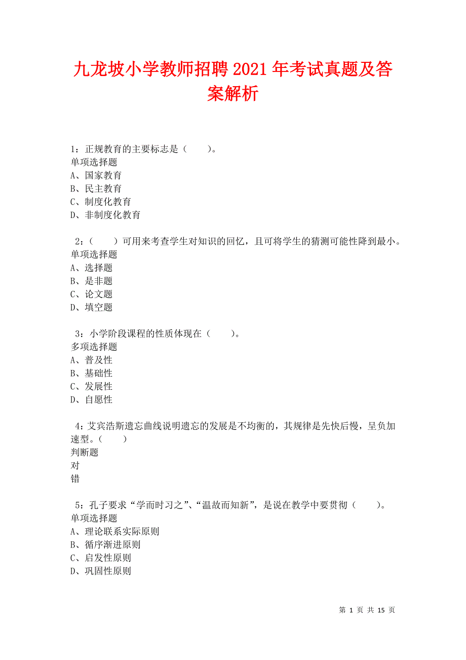 九龙坡小学教师招聘2021年考试真题及答案解析卷7_第1页