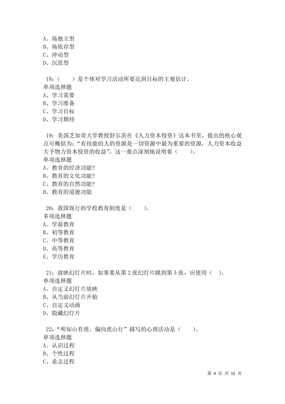 九龙坡小学教师招聘2021年考试真题及答案解析卷7_第4页