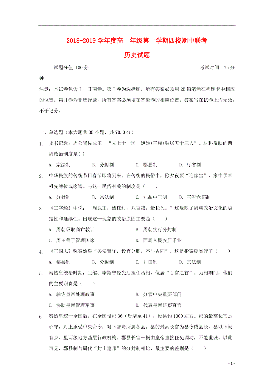 《江苏省淮安市等四校2018-2019学年高一历史上学期期中联考试题》_第1页