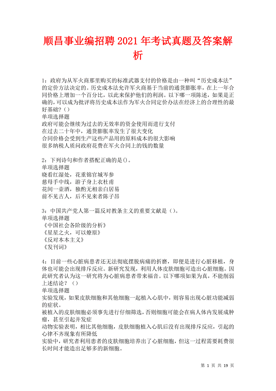 顺昌事业编招聘2021年考试真题及答案解析卷10_第1页