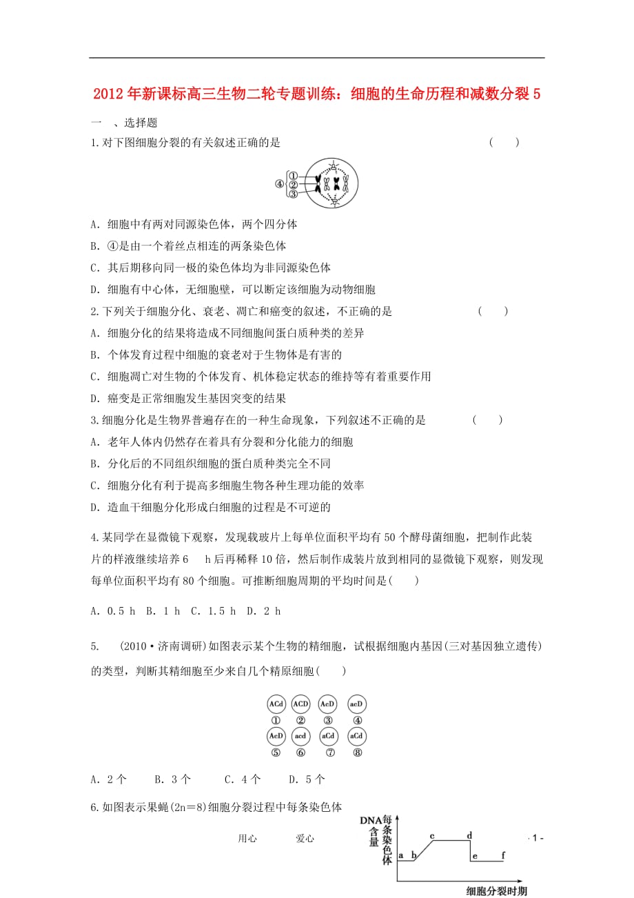 《高三生物 复习精品课件及资料2012年高三生物二轮专题训练 细胞的生命历程和减数分裂5 新课标》_第1页