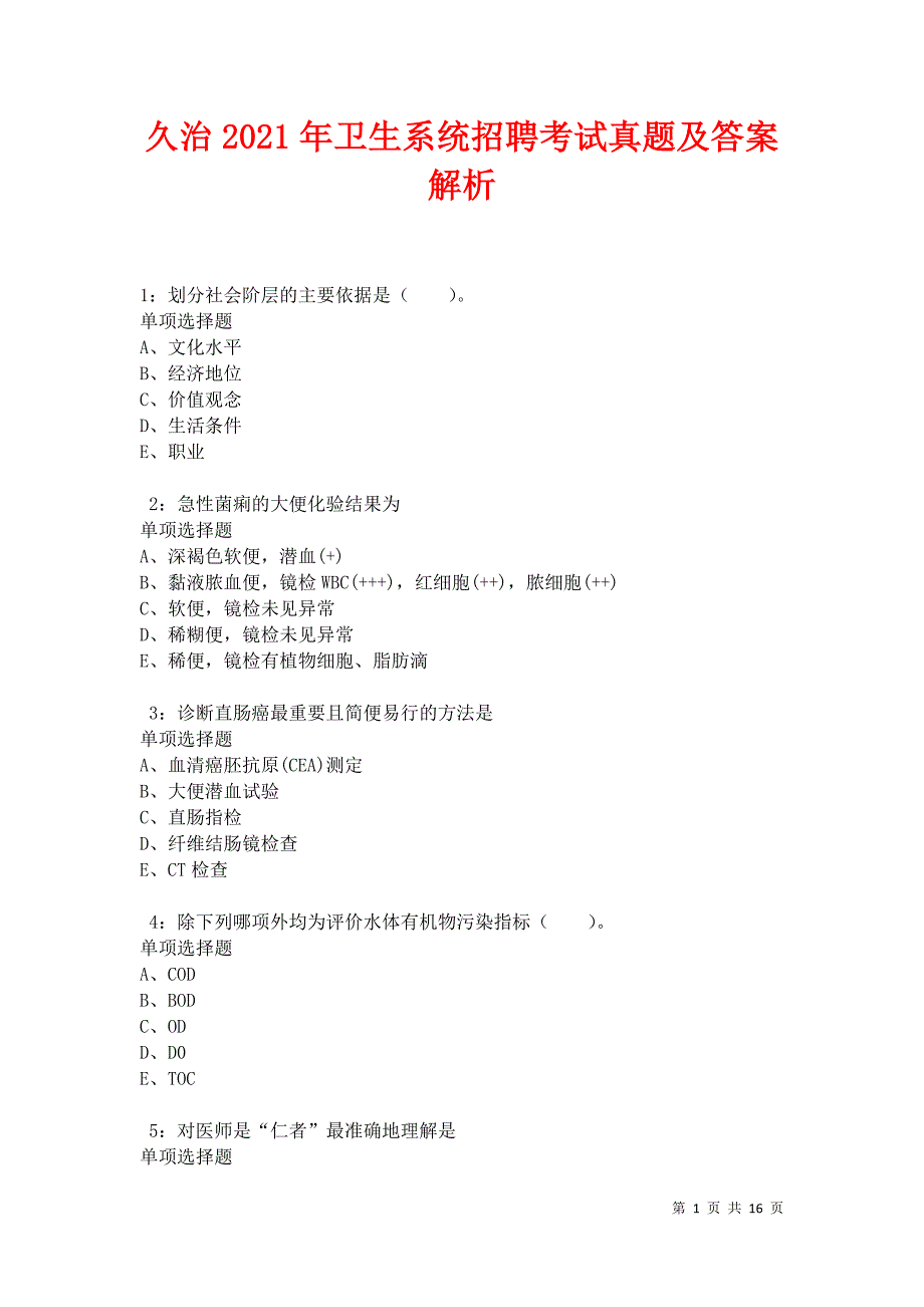 久治2021年卫生系统招聘考试真题及答案解析卷7_第1页