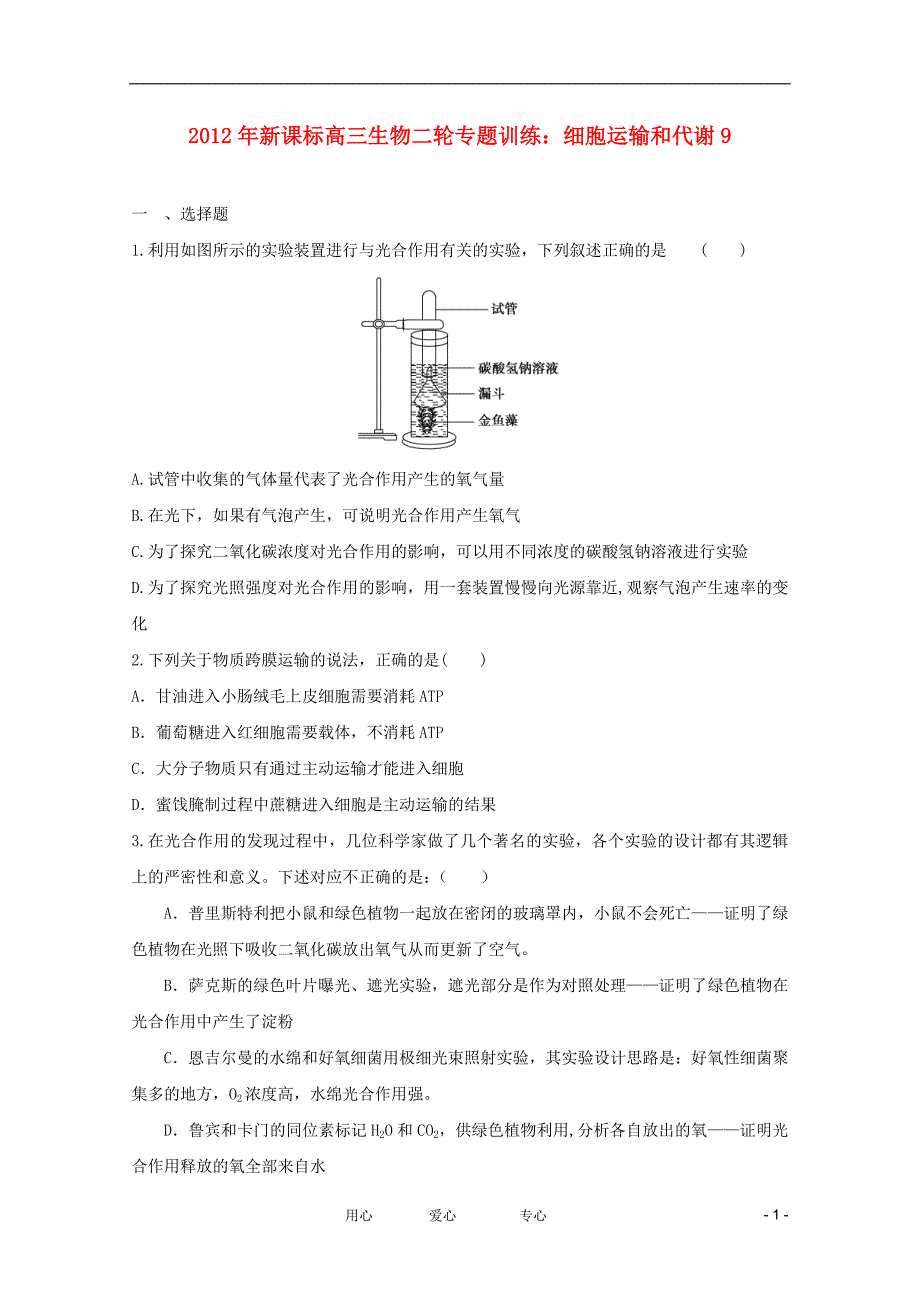 《高三生物 复习精品课件及资料2012年高三生物二轮专题 细胞运输和代谢9训练 新课标》_第1页