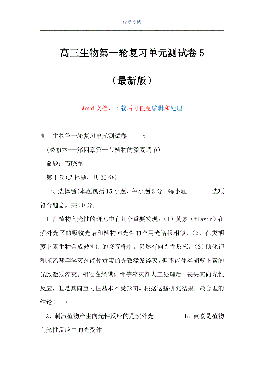 高三生物第一轮复习单元测试卷5（Word可编辑版）_第1页