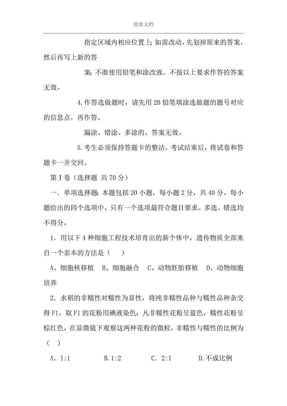 高三生物第一次六校联考试题（Word可编辑版）_第2页