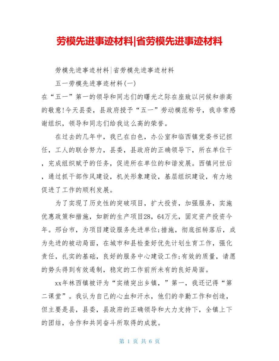 劳模先进事迹材料-省劳模先进事迹材料_第1页