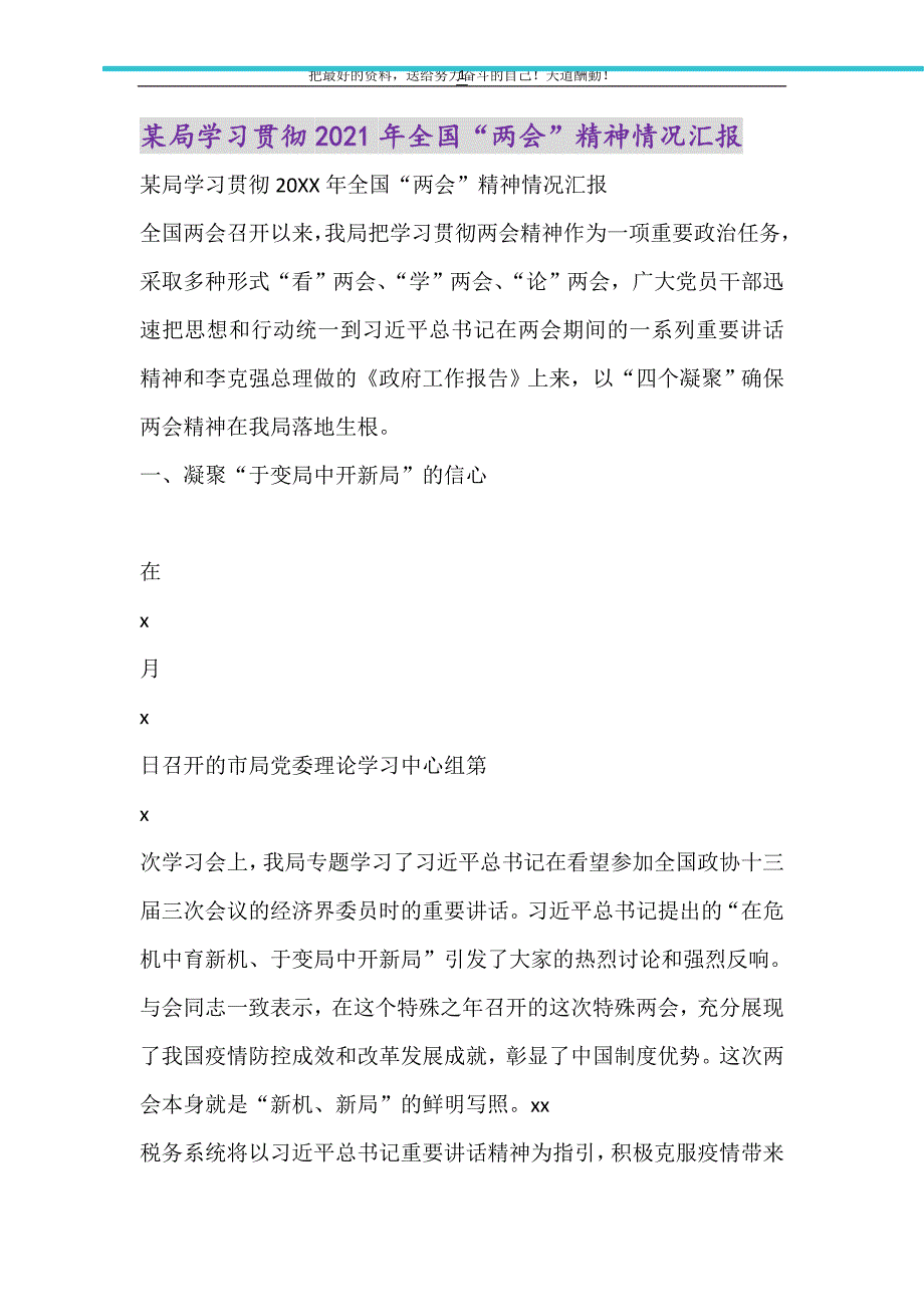 2021年某局学习贯彻全国“”精神情况汇报_第1页