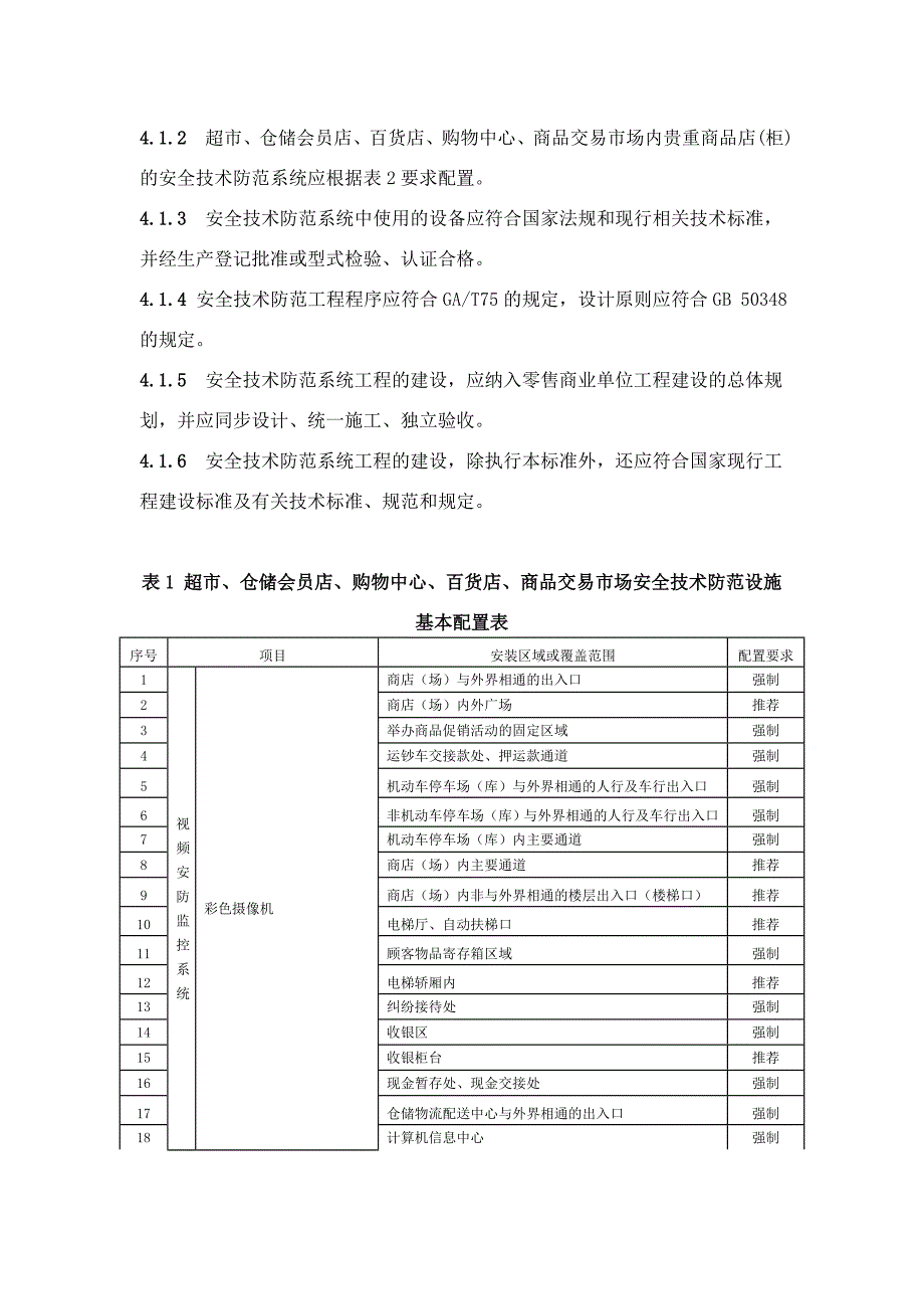 重点单位重要部位安全技术防范系统要求第9部分：零售商业_第3页